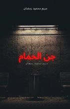 رواية الليله السوداء