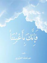 كتاب فإنك بأعيننا