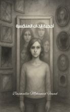 رواية أحجية الذات المنكسرة