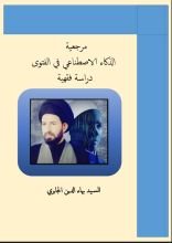 كتاب مرجعية الذكاء الاصطناعي في الفتوى