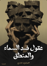 كتاب عقول ضد السماء والمنطق