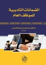 كتاب الضمانات التأديبية للموظف للعام