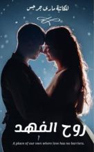 رواية روح الفهد