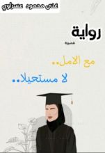 رواية مع الأمل لا مستحيلا