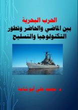 كتاب الحرب البحرية بين الماضي والحاضر وتطور التكنولوجيا والتسليح