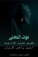 كتاب موت المعنى