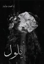 رواية أيلول