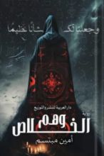 كتاب وهم الخلاص