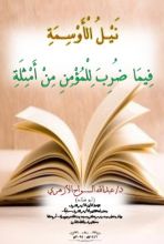 كتاب نيل الأوسمة فيما ضرب للمؤمن من أمثلة