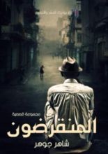 كتاب المنقرضون