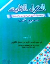 كتاب القول الثابت في أن حديث النهي عن ثوم يوم السبت صحيح ثابت