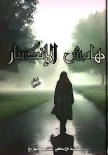 كتاب هامش الإنكسار