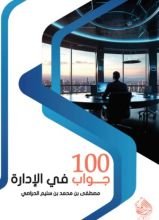 كتاب 100 جواب في الإدارة