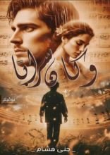 رواية وكان سرابا
