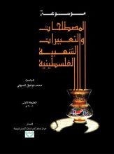 كتاب موسوعة المصطلحات والتعبيرات الشعبية الفلسطينية