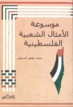 كتاب موسوعة الأمثال الشعبية الفلسطينية