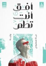 رواية أفق، أنت تحلم