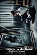 رواية عندما عادت والدتي