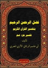 كتاب تفسير جزء عم