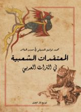 كتاب المعتقدات الشعبية في التراث العربي