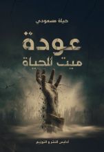 رواية عودة ميت للحياة