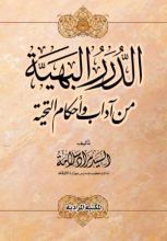 كتاب الدرر البهية من آداب وأحكام التحية