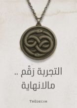 رواية التجربة رقم مالانهاية