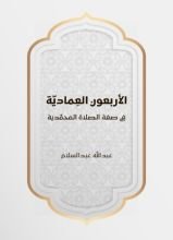 كتاب الأربعون العمادية في صفة الصلاة المحمدية