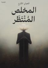 كتاب المخلص المنتظر