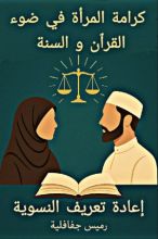كتاب كرامة المرأة في ضوء القرٱن و السنة