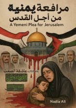 كتاب مرافعه يمنيه من أجل القدس