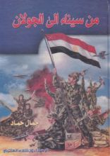 كتاب من سيناء إلى الجولان