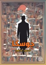 رواية جوسكا