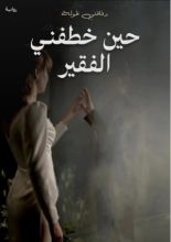 رواية حين خطفني الفقير