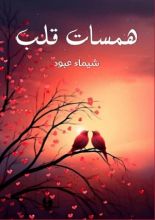 كتاب همسات قلب