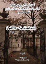 رواية للنمش ذاكرة لا تشيخ