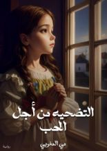 رواية التضحيه من أجل الحب