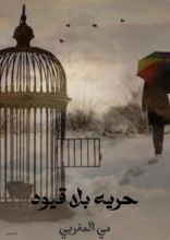 كتاب حريه بلا قيود
