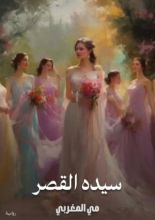 رواية سيده القصر