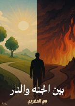 رواية بين الجنه والنار