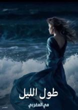 كتاب طول الليل