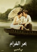 كتاب بحر الغرام