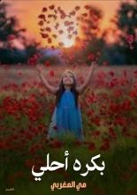 كتاب بكره أحلي