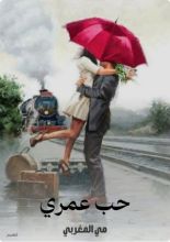 كتاب حب عمري