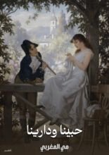 كتاب حبينا ودارينا