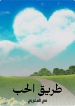 كتاب طريق الحب