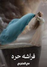 كتاب فراشه حره