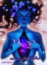 كتاب عالم داخلي جديد