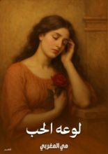 كتاب لوعه الحب