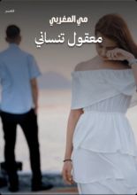 كتاب معقول تنساني